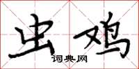 周炳元虫鸡楷书怎么写