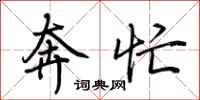 荆霄鹏奔忙行书怎么写
