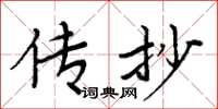 周炳元传抄楷书怎么写