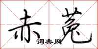 荆霄鹏赤菟行书怎么写