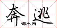 荆霄鹏奔逃行书怎么写