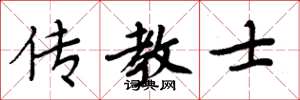 周炳元传教士楷书怎么写