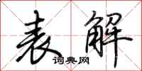 荆霄鹏表解行书怎么写