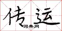 周炳元传运楷书怎么写