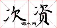 周炳元次资楷书怎么写