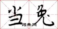 周炳元当兔楷书怎么写