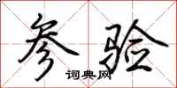 荆霄鹏参验行书怎么写