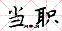 周炳元当职楷书怎么写