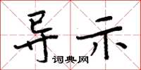 周炳元导示楷书怎么写