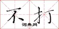 黄华生不打楷书怎么写