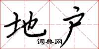 周炳元地户楷书怎么写