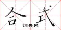 黄华生合式楷书怎么写