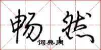 荆霄鹏畅然行书怎么写