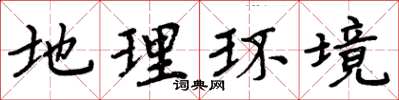 周炳元地理环境楷书怎么写