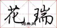 荆霄鹏花瑞行书怎么写