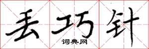 周炳元丢巧针楷书怎么写