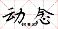 周炳元动念楷书怎么写