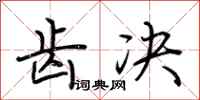 荆霄鹏齿决行书怎么写