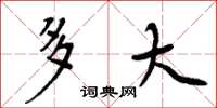 周炳元多大楷书怎么写