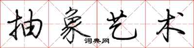 荆霄鹏抽象艺术行书怎么写