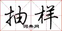 荆霄鹏抽样行书怎么写