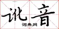 周炳元讹音楷书怎么写