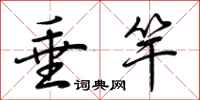 荆霄鹏垂竿行书怎么写