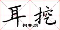 周炳元耳挖楷书怎么写