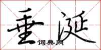荆霄鹏垂涎行书怎么写