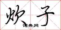 荆霄鹏炊子行书怎么写