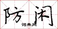周炳元防闲楷书怎么写