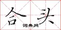 黄华生合头楷书怎么写