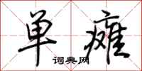 荆霄鹏单瘫行书怎么写