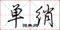 荆霄鹏单绡行书怎么写