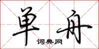 荆霄鹏单舟行书怎么写