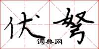 周炳元伏弩楷书怎么写