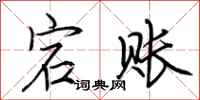 荆霄鹏宕账行书怎么写
