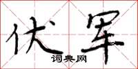 周炳元伏军楷书怎么写