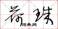 王冬龄荷珠草书怎么写