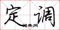 荆霄鹏定调行书怎么写