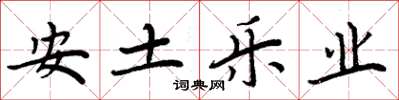 周炳元安土乐业楷书怎么写
