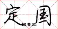 荆霄鹏定国行书怎么写
