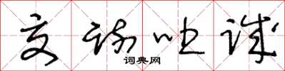 王冬龄交疏吐诚草书怎么写