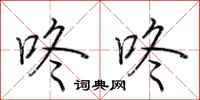 荆霄鹏咚咚行书怎么写