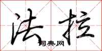 荆霄鹏法拉行书怎么写