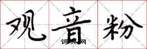 周炳元观音粉楷书怎么写