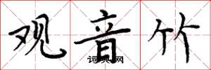 周炳元观音竹楷书怎么写