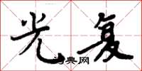 周炳元光复楷书怎么写