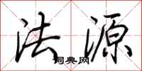 荆霄鹏法源行书怎么写