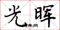 周炳元光晖楷书怎么写